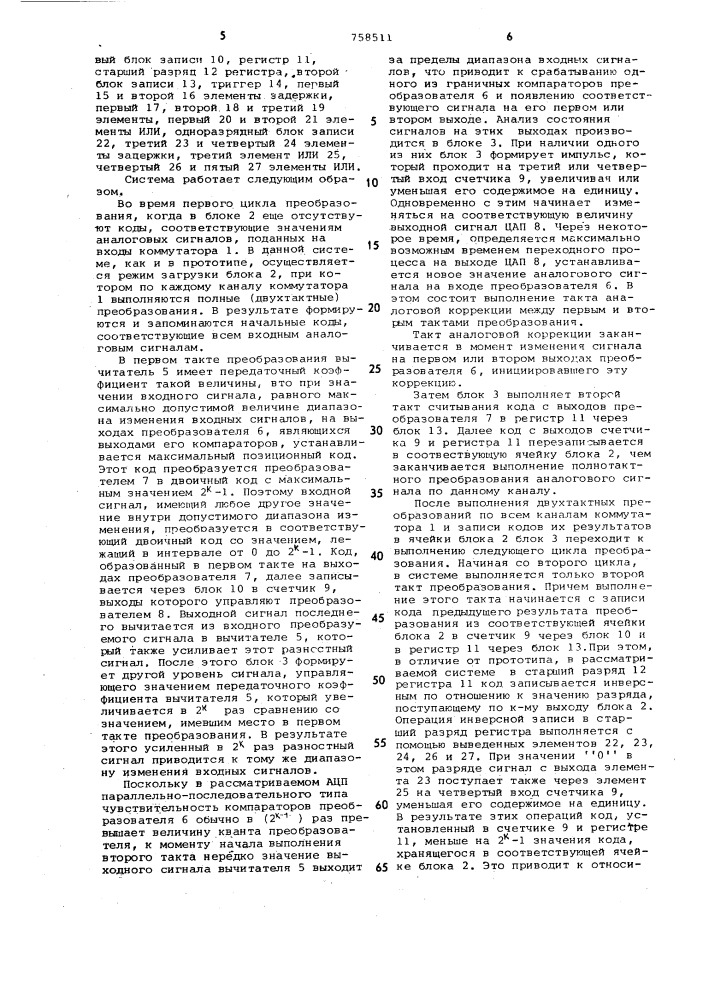 Система многоканального приема и преобразования в код аналоговых сигналов (патент 758511)