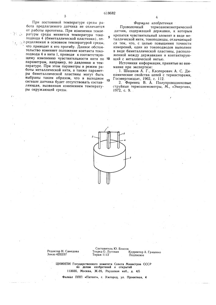 Проволочный термоанемометрический датчик (патент 618682)