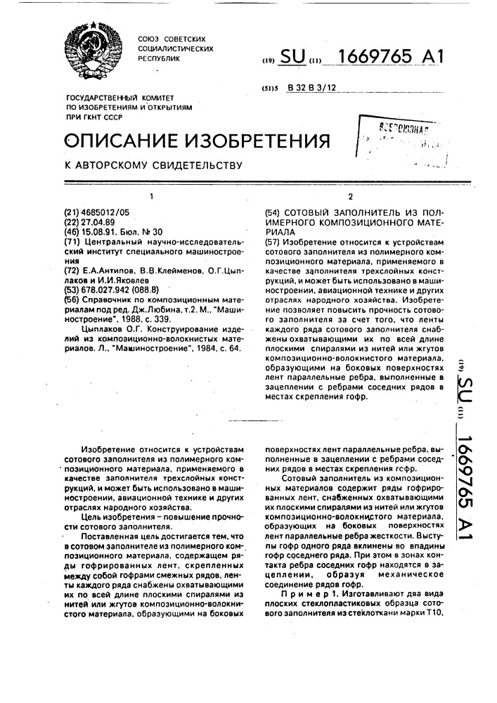 Сотовый заполнитель из полимерного композиционного материала (патент 1669765)