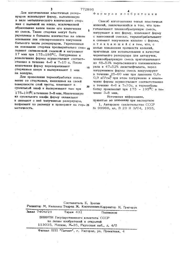 Способ изготовления полых эластичных изделий (патент 772895)