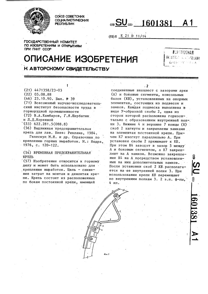 Временная предохранительная крепь (патент 1601381)