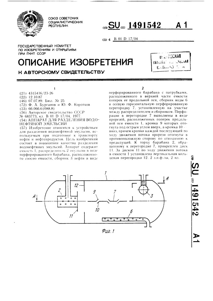 Аппарат для разделения водонефтяной эмульсии (патент 1491542)