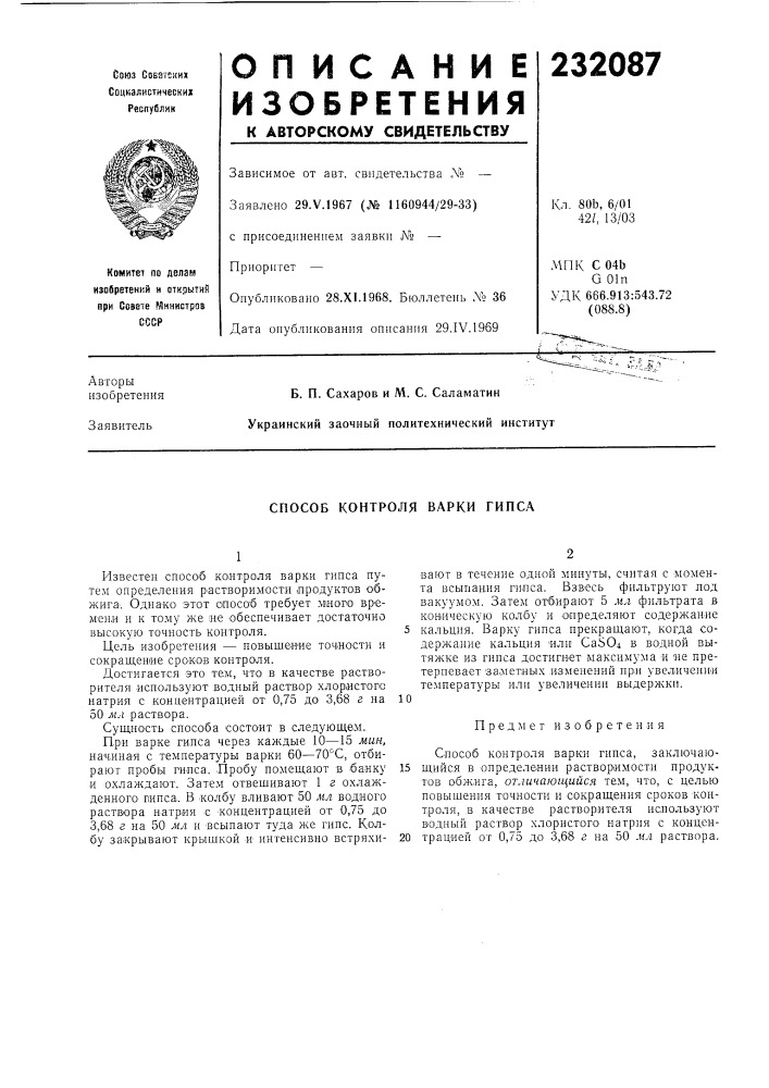 Способ контроля варки гипса (патент 232087)