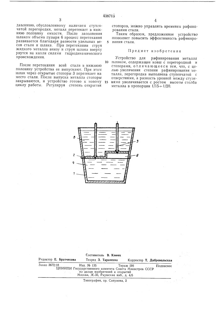 Устроство для рафинирования металла шлаком (патент 438713)