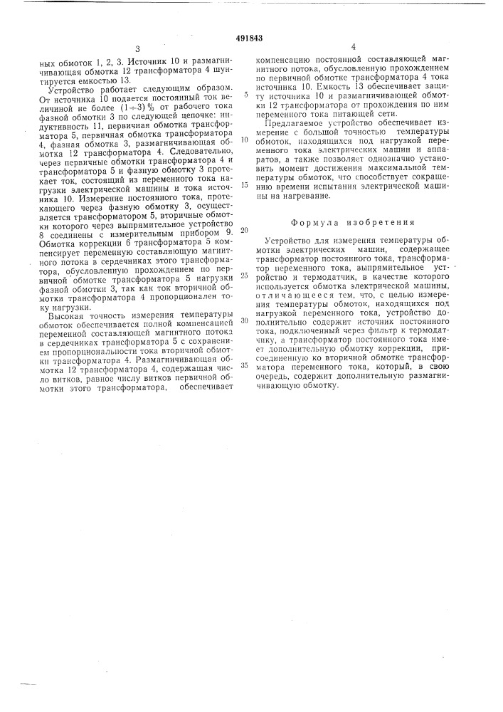 Устройство для измерения температуры обмотки электрических машин (патент 491843)