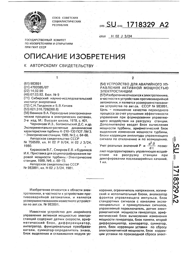 Устройство для аварийного управления активной мощностью электростанции (патент 1718329)