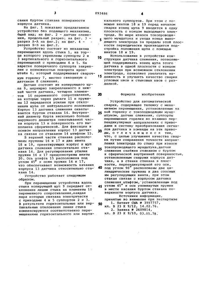 Устройство для автоматической сварки (патент 893486)