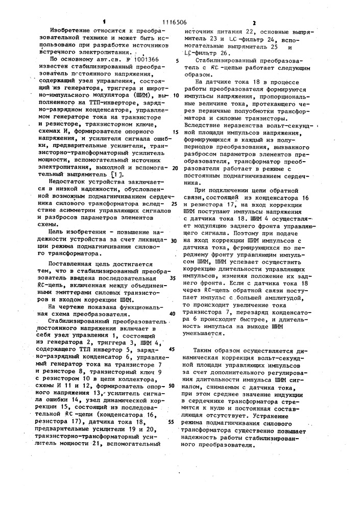 Стабилизированный преобразователь постоянного напряжения (патент 1116506)