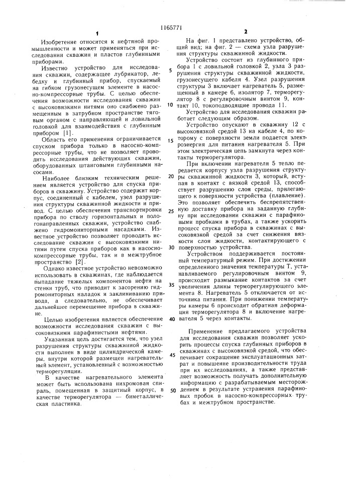 Устройство для исследования скважин (патент 1165771)