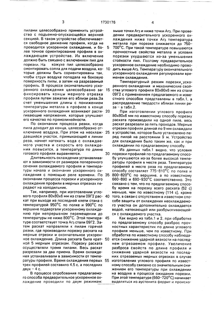 Способ изготовления сортовых профилей (патент 1730176)