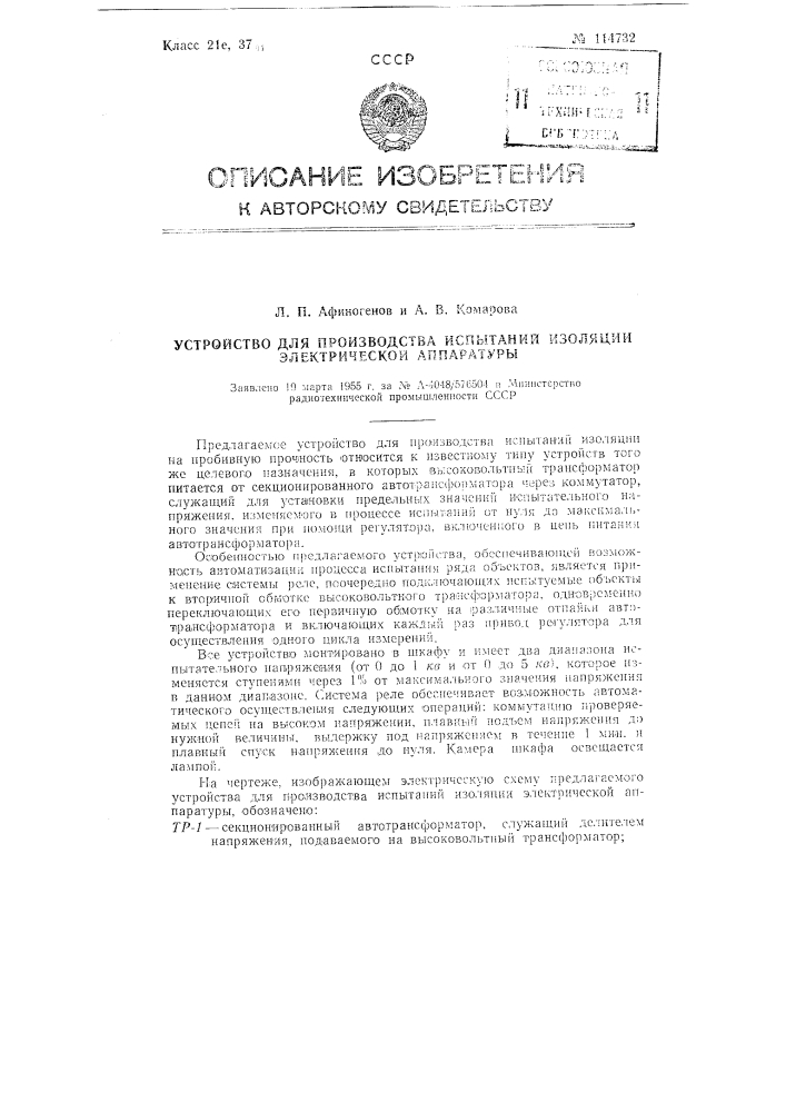 Устройство для производства испытаний изоляции электрической аппаратуры (патент 114732)