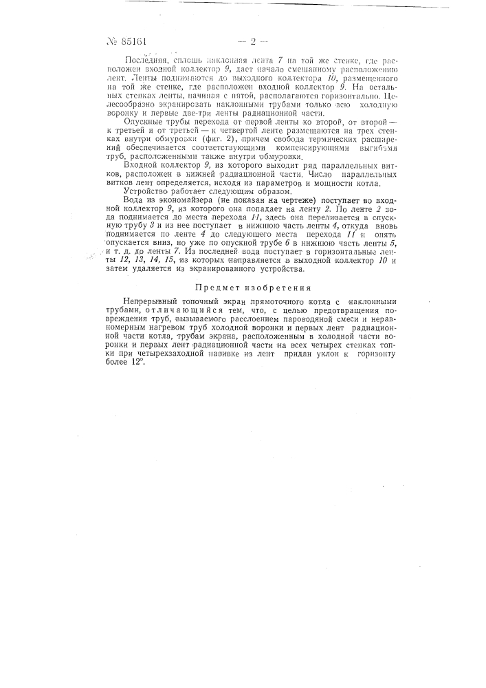 Непрерывный топочный экран прямоточного котла (патент 85161)