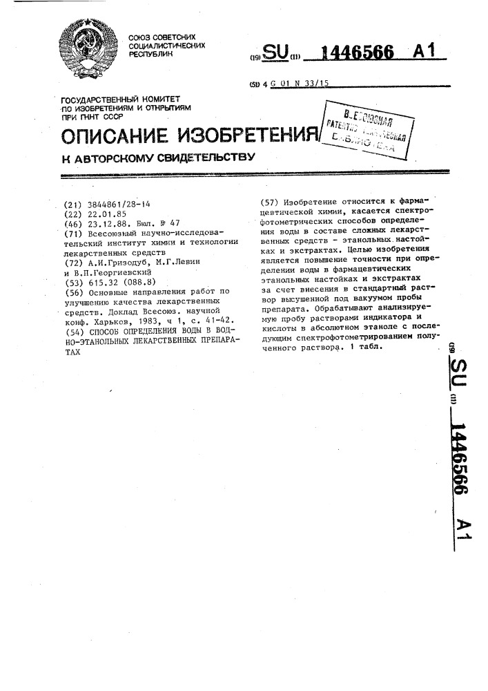 Способ определения воды в водно-этанольных лекарственных препаратах (патент 1446566)