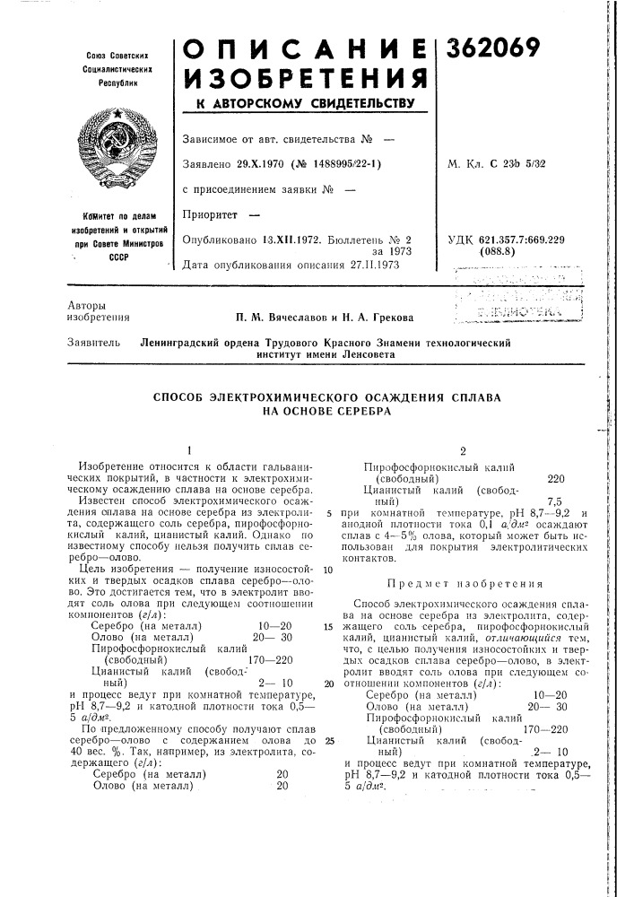Способ электрохимического осаждения сплава на основе серебра (патент 362069)
