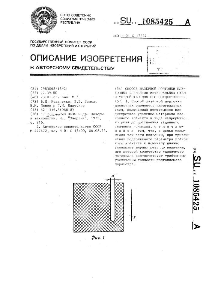 Способ лазерной подгонки пленочных элементов интегральных схем и устройство для его осуществления (патент 1085425)