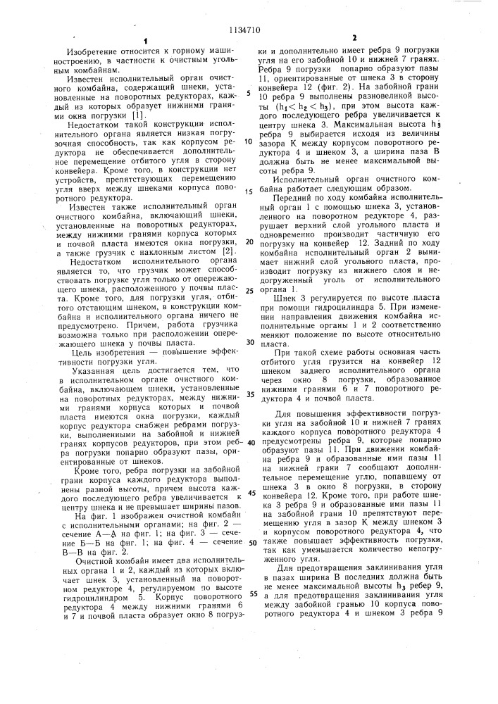 Исполнительный орган очистного комбайна (патент 1134710)
