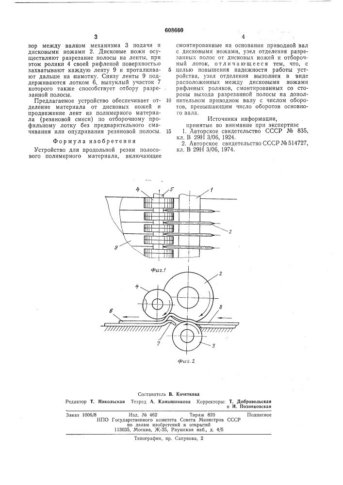 Устройство для продольной резки полосного материала (патент 608660)