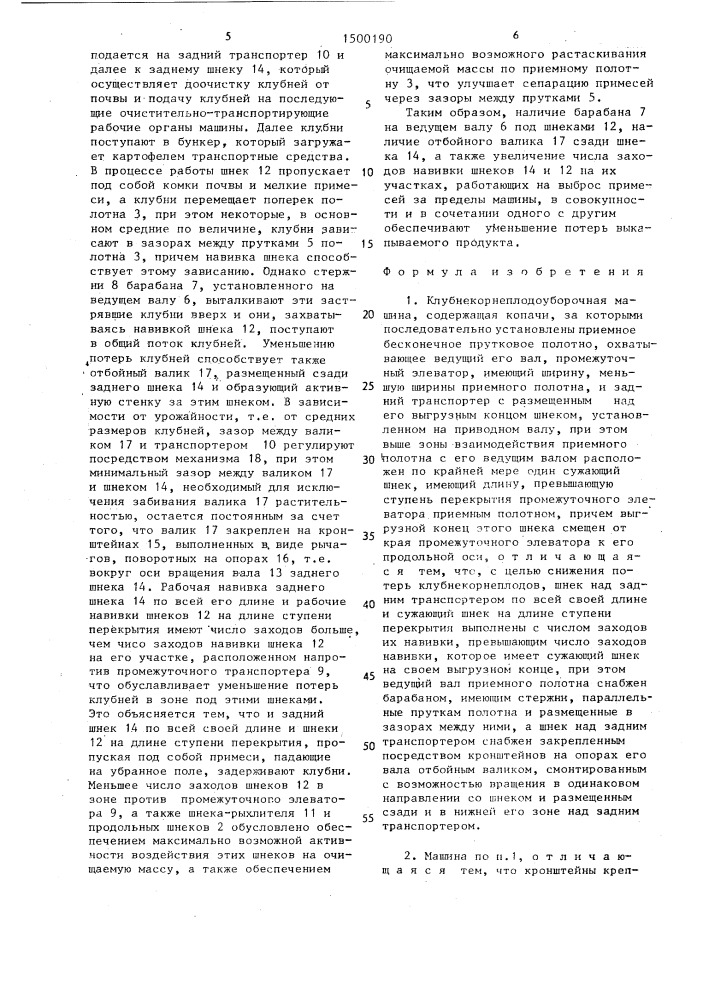 Клубнекорнеплодоуборочная машина (патент 1500190)