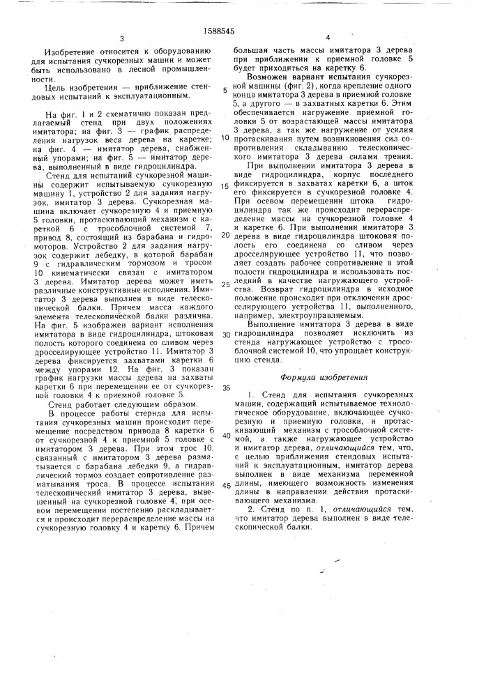 Стенд для испытания сучкорезных машин (патент 1588545)