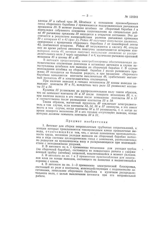 Автомат для сборки непроволочных трубчатых сопротивлений (патент 120241)