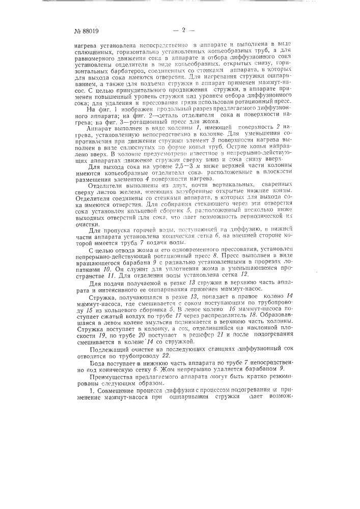 Аппарат для непрерывной диффузии свекловичной или подобной стружки (патент 88019)