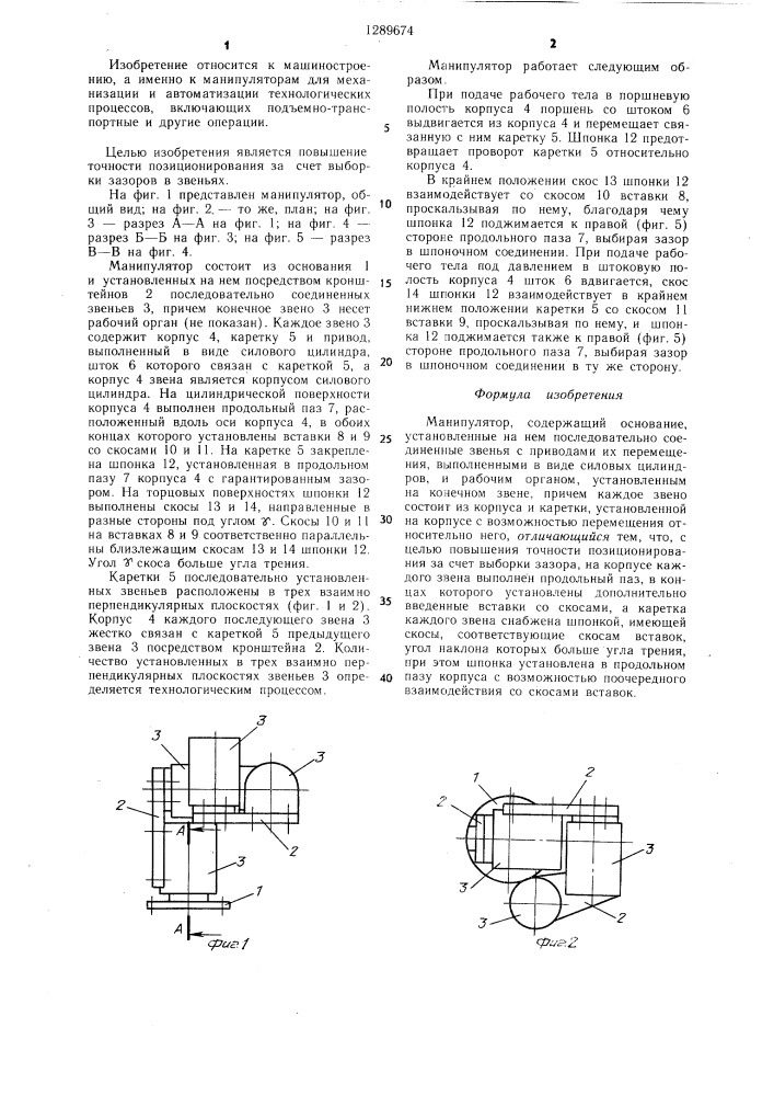 Манипулятор (патент 1289674)