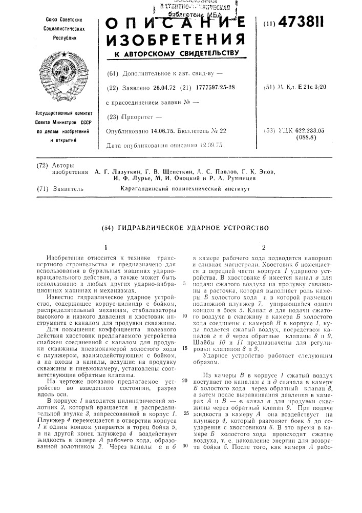 Гидравлическое ударное устройство (патент 473811)