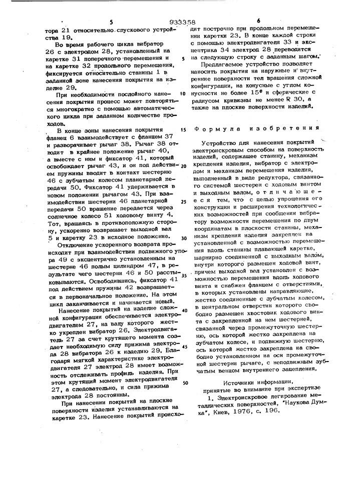 Устройство для нанесения покрытий электроискровым способом на поверхность изделий (патент 933358)