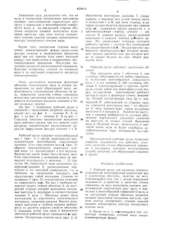 Рабочий орган для раскатки скважин (патент 829816)