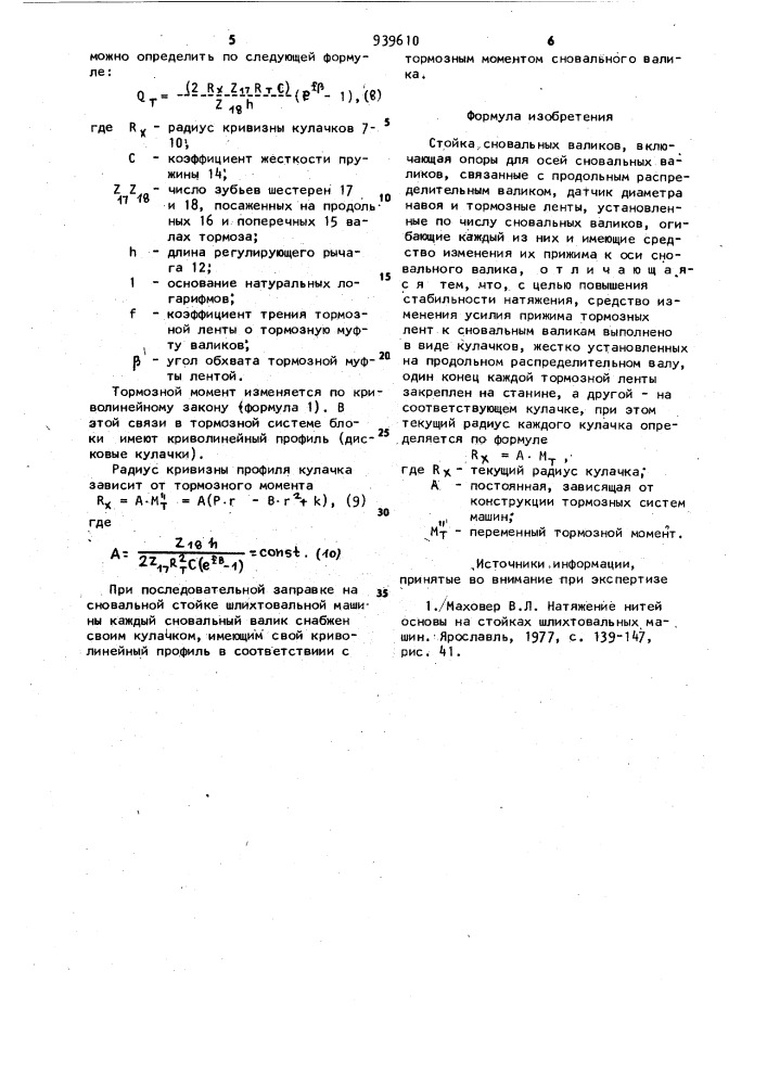 Стойка сновальных валиков (патент 939610)