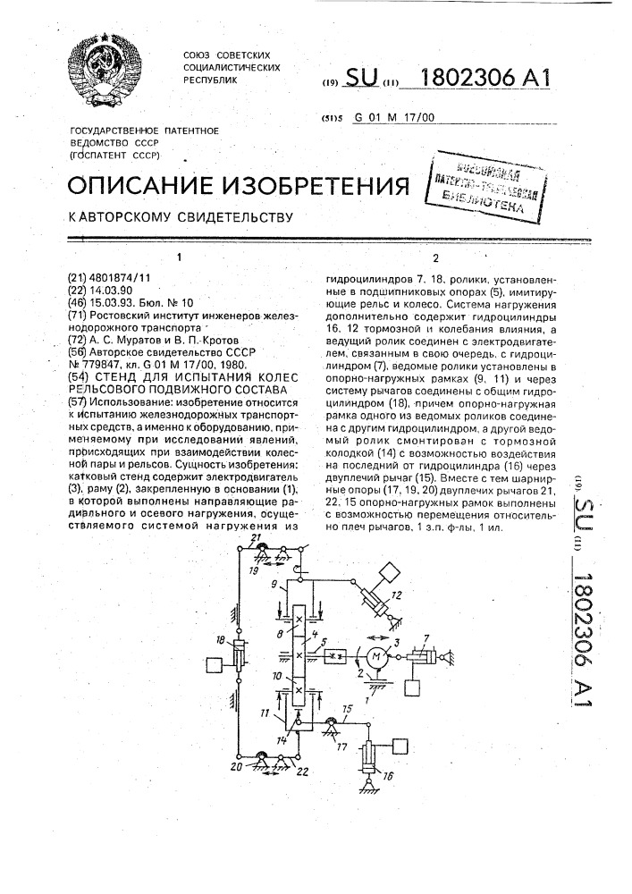 Стенд для испытания колес рельсового подвижного состава (патент 1802306)