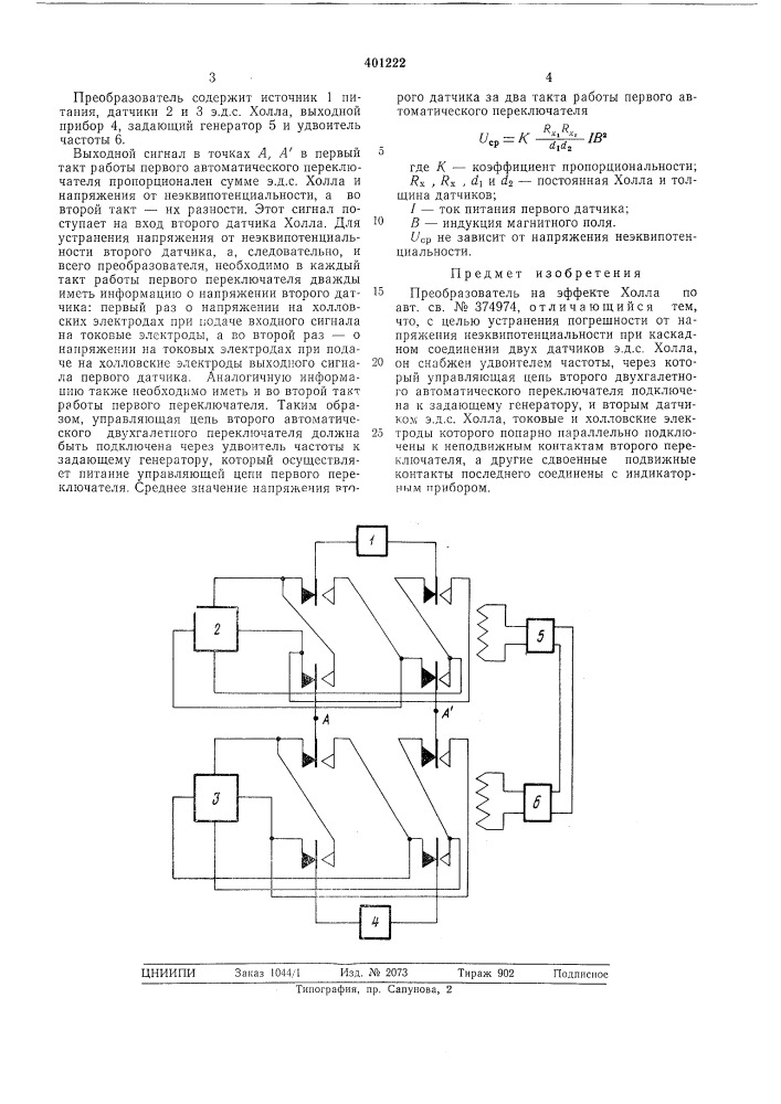 Преобразователь на эффекте холла (патент 401222)