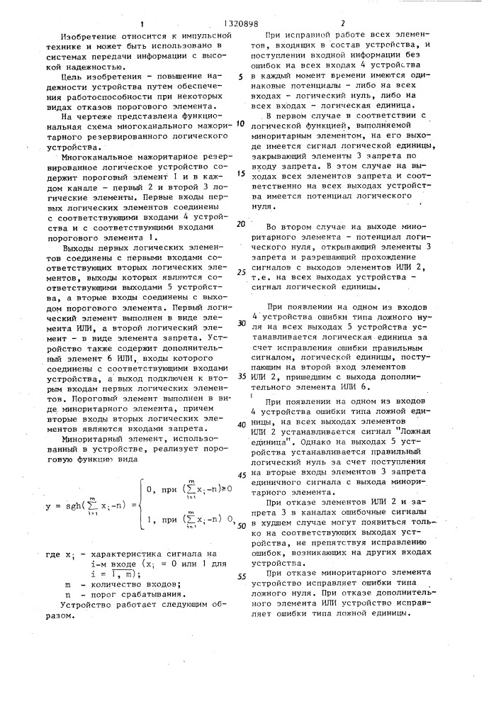 Многоканальное мажоритарное резервированное логическое устройство (патент 1320898)