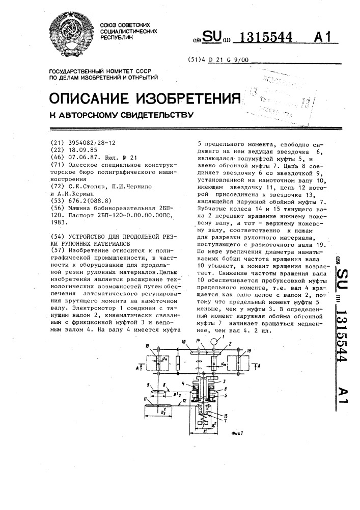 Устройство для продольной резки рулонных материалов (патент 1315544)