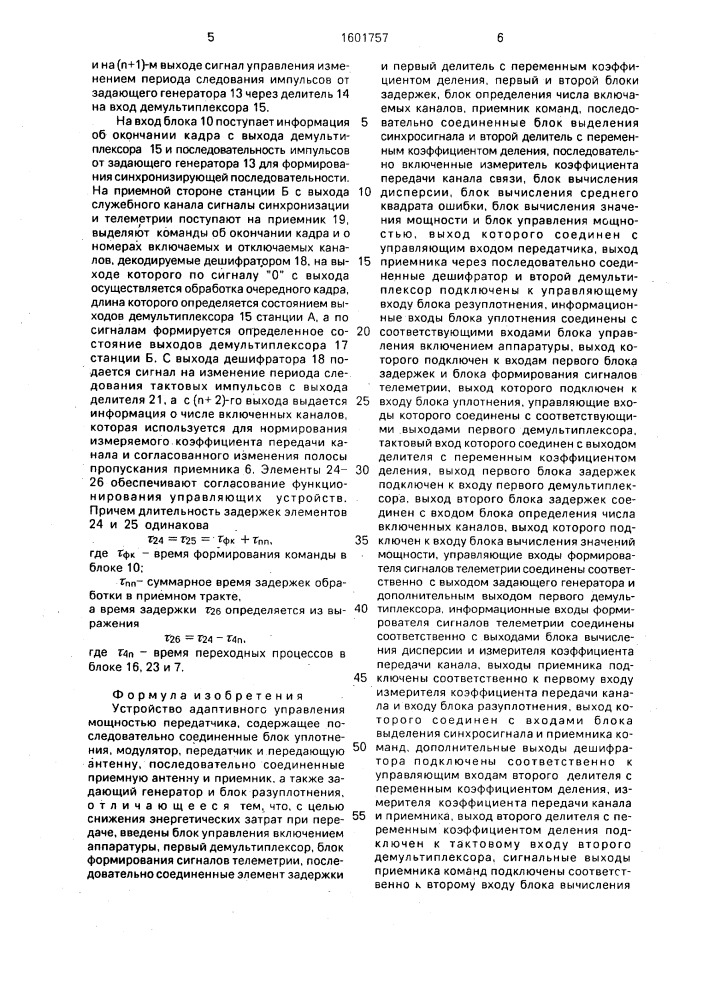 Устройство адаптивного управления мощностью передатчика (патент 1601757)