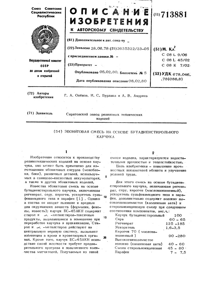 Эбонитовая смесь на основе бутадиенстирольного каучука (патент 713881)