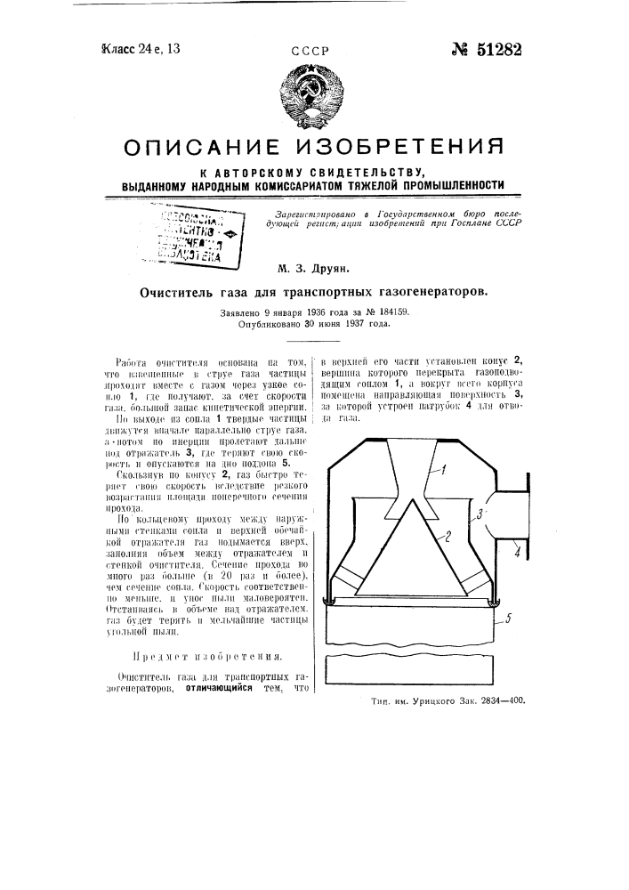 Очиститель газа для транспортных газогенераторов (патент 51282)