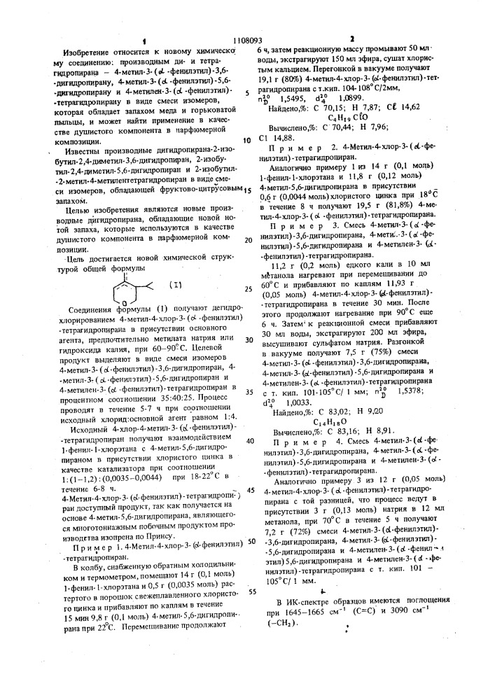 4-метил-3-( @ -фенилэтил)-3,6-дигидропиран,4-метил-3-( @ - фенилэтил)-5,6-дигидропиран и 4-метилен-3-( @ -фенилэтил)- тетрагидропиран в виде смеси изомеров в качестве душистого компонента в парфюмерной композиции (патент 1108093)