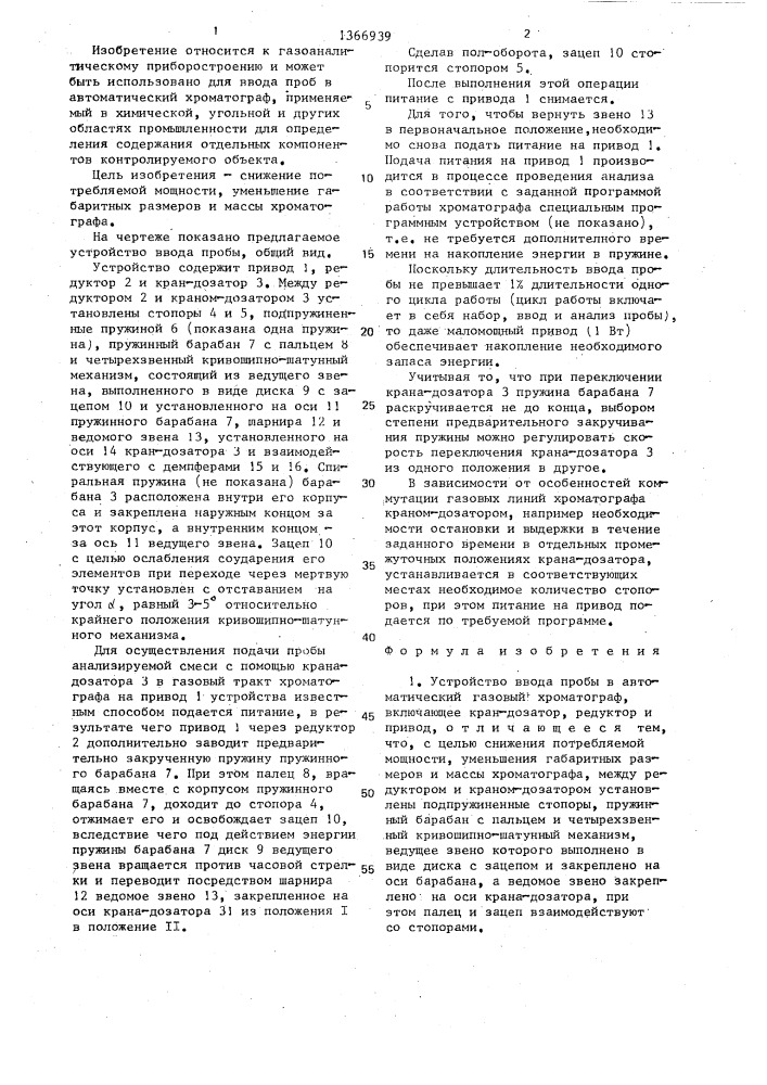 Устройство ввода пробы в автоматический газовый хроматограф (патент 1366939)