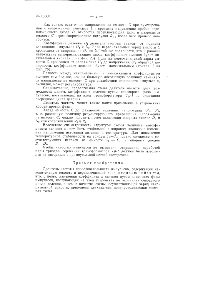 Патент ссср  156001 (патент 156001)