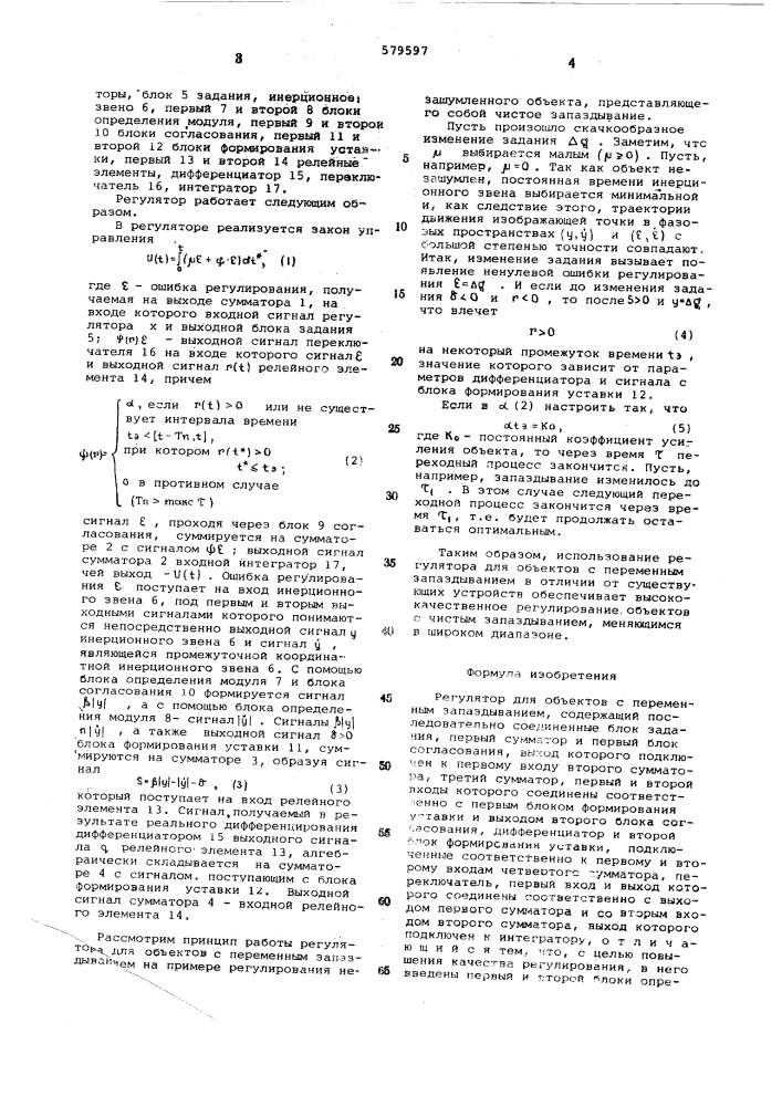 Регулятор для объектов с переменным запаздыванием (патент 579597)