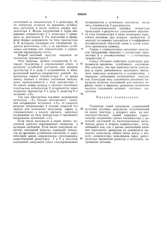 Генератор серий импульсов (патент 406304)