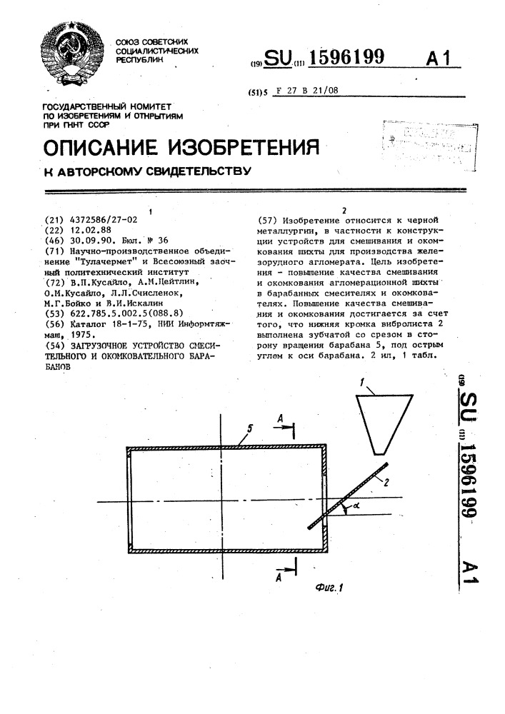 Загрузочное устройство смесительного и окомковательного барабанов (патент 1596199)