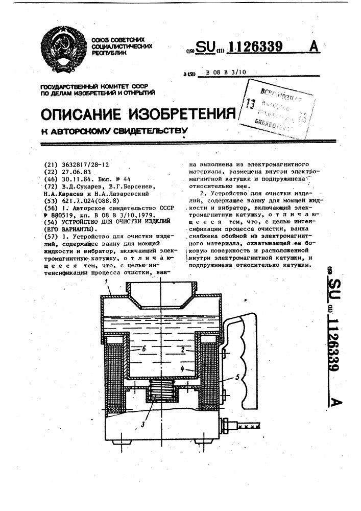 Устройство для очистки изделий (его варианты) (патент 1126339)