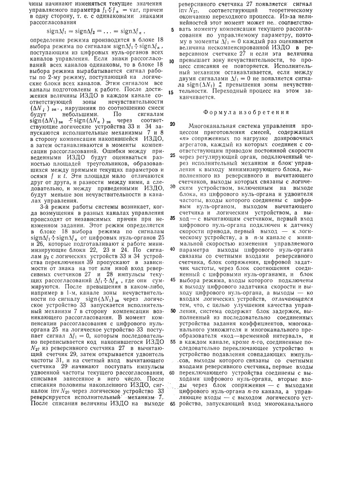 Многоканальная система управления процессом приготовления смесей (патент 495647)