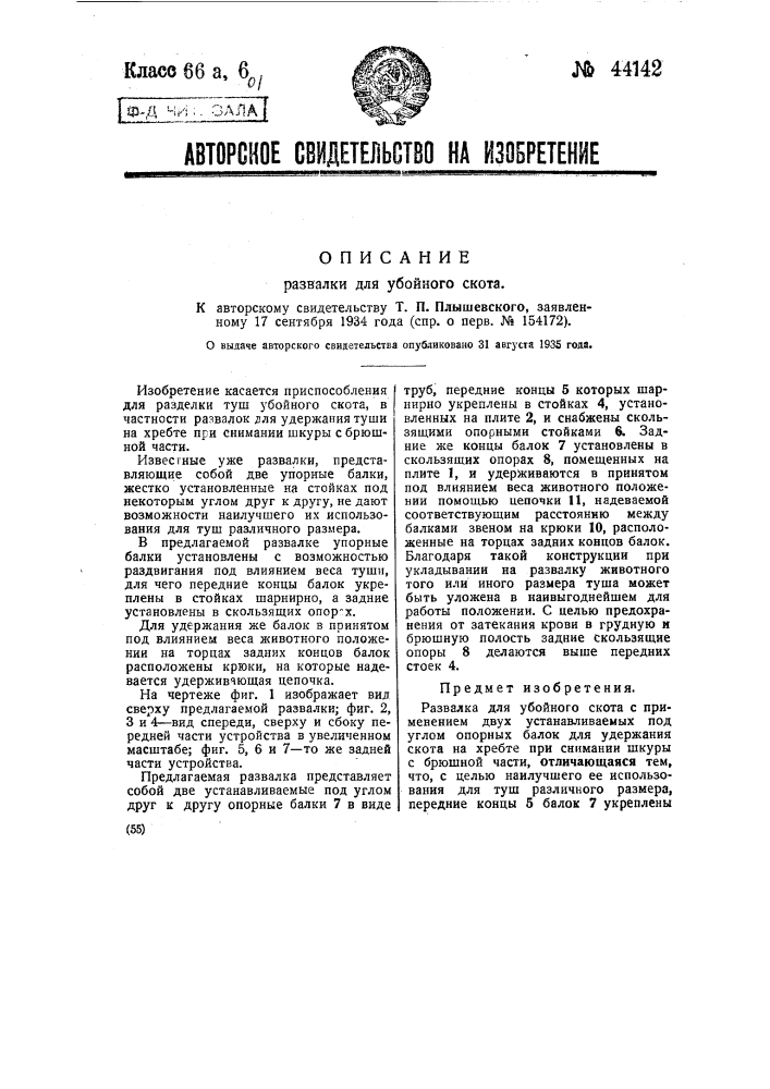 Развалка для убойного скота (патент 44142)