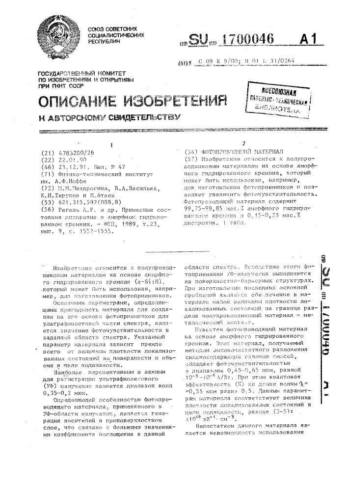 Фотопроводящий материал (патент 1700046)