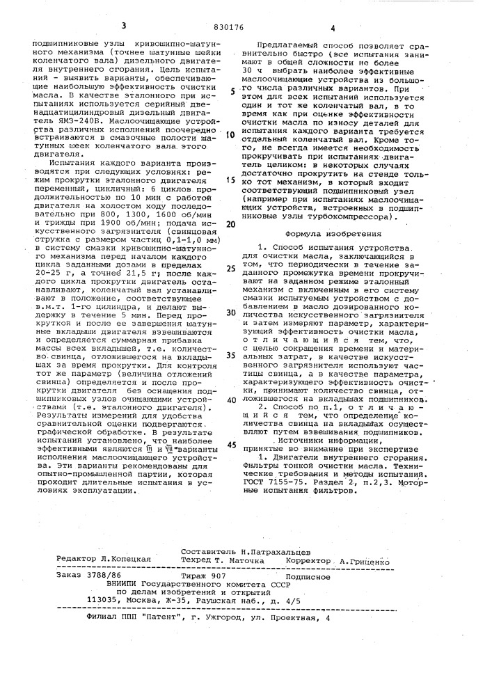 Способ испытания устройства для очисткимасла (патент 830176)