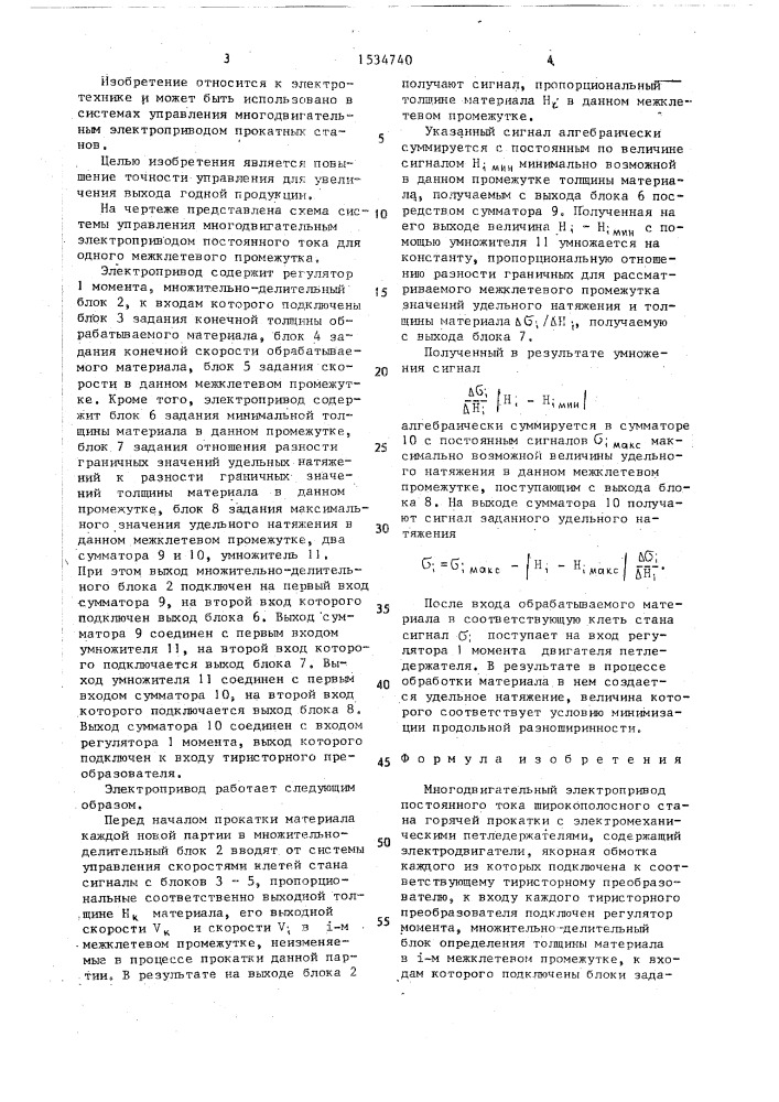 Многодвигательный электропривод (патент 1534740)