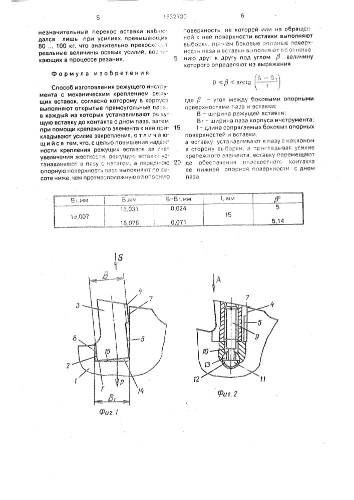 Способ изготовления режущего инструмента с механическим креплением режущих вставок (патент 1632730)